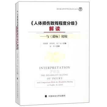 《人体损伤致残程度分级》解读：与道标比较/迪安鉴定科学研究院系列丛书 [Interpretation for the Disability Rating of Injury and Comparison With the Disability Rating in Traffic Accident] 下载