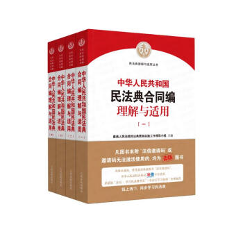 《中华人民共和国民法典合同编理解与适用》（全4册） 下载