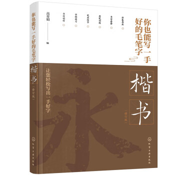 你也能写一手好的毛笔字——楷书 （修订版） 下载
