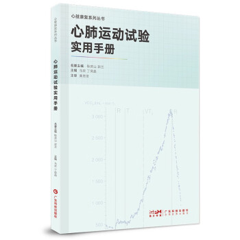 心肺运动试验实用手册 心肺运动操作规范心脏康复专业人员操作指南 康复医师护工康复师用书 广东科技 下载