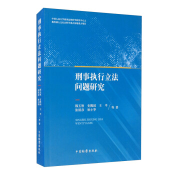 刑事执行立法问题研究 下载