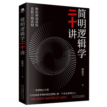 简明逻辑学二十讲：让你洞悉事物的底层逻辑，做一个真正的明白人 下载