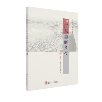 广东美丽乡村（广东名村系列丛书） 下载