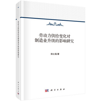 劳动力供给变化对制造业升级的影响研究 下载