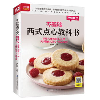 零基础西式点心教科书 烘焙大师教你118种美味的西式点心一次就成功 下载