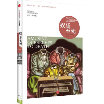 【京东自营上海交行定制版】娱乐至死（尼尔·波兹曼媒介三部曲） 下载