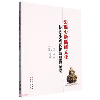 云南少数民族文化特色小镇保护与建设研究 下载