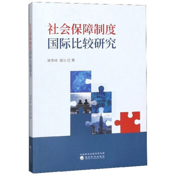 社会保障制度国际比较研究 下载