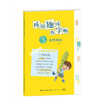 成语趣味练字帖. 自然成语 下载