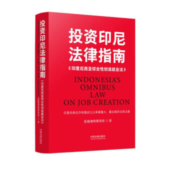 投资印尼法律指南：《印度尼西亚综合性创造就业法》 下载