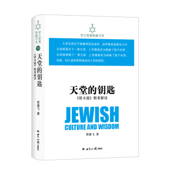 天堂的钥匙：《塔木德》精要解读 犹太智慧典藏书系 下载