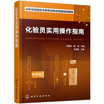 化验员实用操作指南 下载