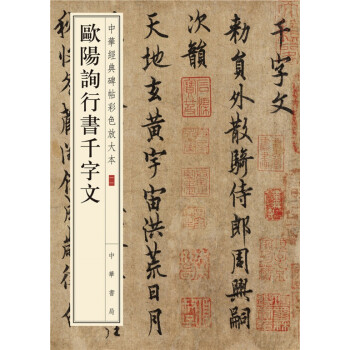 欧阳询行书千字文（中华经典碑帖彩色放大本） 下载