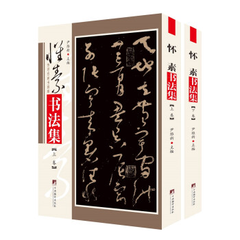 怀素书法集 下载