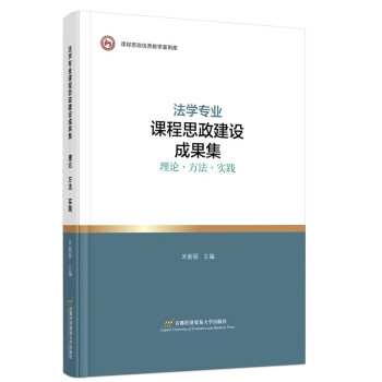 法学专业课程思政建设成果集——理论 方法 实践 下载