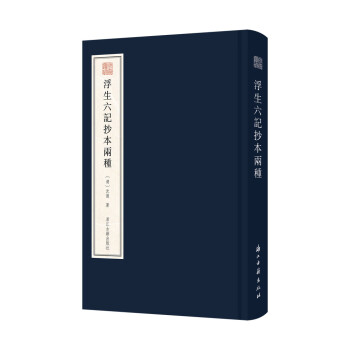 委婉遗珍 浮生六记抄本两种（浙江图书馆藏《浮生六记》高清全彩影印，等大还原） 下载