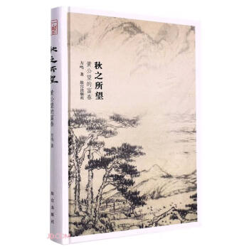 秋之所望(黄公望的富春)(精) 下载