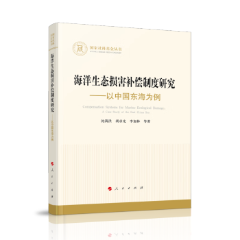 海洋生态损害补偿制度研究——以中国东海为例（国家社科基金丛书—经济） 下载