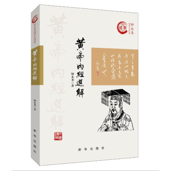 黄帝内经选解 下载