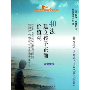 引进版新视野心灵拓展系列·40法建立孩子正确价值观（第2版） 下载
