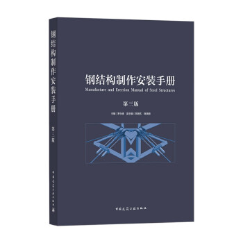 钢结构制作安装手册（第三版） 下载