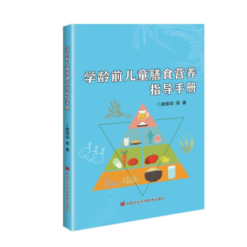 学龄前儿童膳食营养指导手册 下载