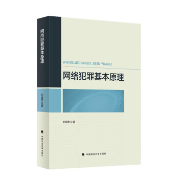 网络犯罪基本原理 刘耀彬 下载