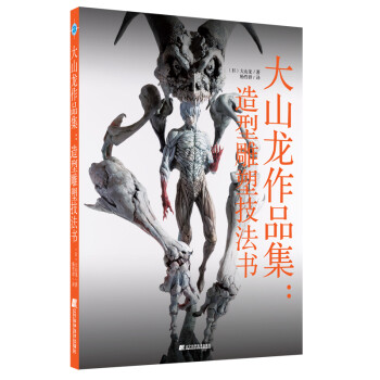 大山龙作品集：造形雕塑技法书 下载
