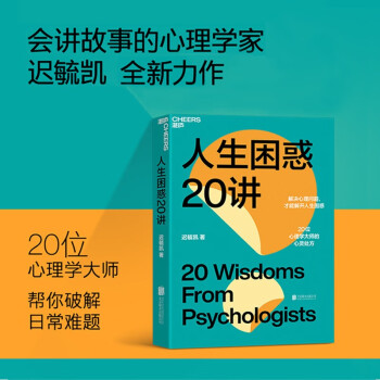 【自营】人生困惑20讲 迟毓凯 作品 轻松解开20个困扰的日常难题 大众心理学 社会心理学 湛庐图书 下载