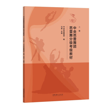 中央芭蕾舞团芭蕾舞分级考级教材（二级） 下载