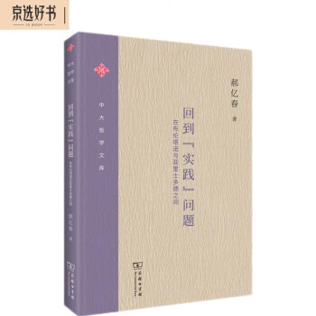 回到“实践”问题：在布伦塔诺与亚里士多德之间（中大哲学文库） 下载