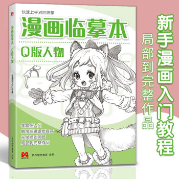 漫画临摹本《Q版人物篇》入门基础教材书籍漫画铅笔画人物浅印描摹描红画本少儿童自学绘画教程 下载