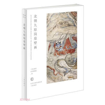 和光静影·北朝九原岗墓壁画 下载