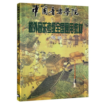 唢呐/中国音乐学院社会艺术水平考级全国通用教材 下载