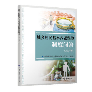 城乡居民基本养老保险制度问答（2021年） 下载