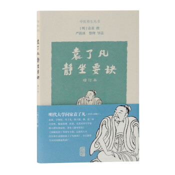 袁了凡静坐要诀（增订本） 下载