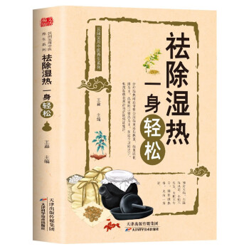祛除湿热 一身轻松 预防大病，先除湿热毒。 下载