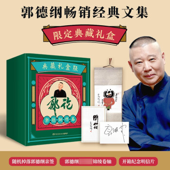 郭论典藏礼盒版（随机亲签版+锦绫卷轴+开箱纪念明信片，郭论+捡史+江湖+谋事全四册） 下载