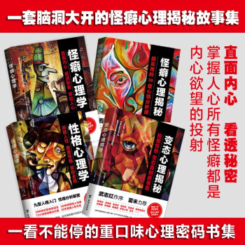 怪癖心理学四册套装（怪癖心理揭秘+怪癖心理学+变态心理揭秘+性格心理学 ） 下载