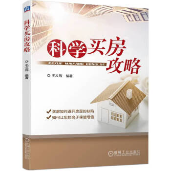 科学买房攻略 下载