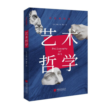 艺术哲学 : 彩色插图本（美学启蒙认准这一本，弄清艺术演变的来龙去脉！） 下载