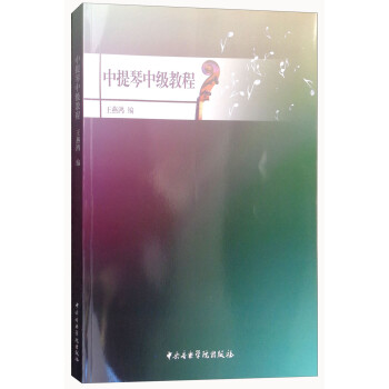 中提琴中级教程 下载