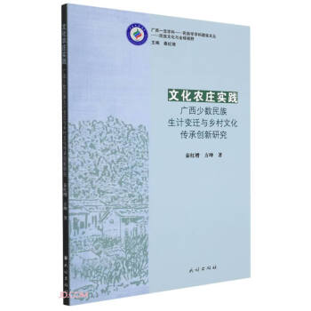 文化农庄实践(广西少数民族生计变迁与乡村文化传承创新研究)/广西一流学科民族学学科建设文丛 下载