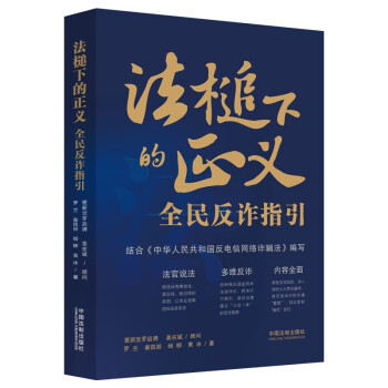 法槌下的正义：全民反诈指引【含反电信网络诈骗法】 下载