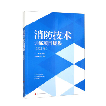 消防技术训练项目规程（2022版） 下载