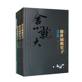 曹薰铉、李昌镐精讲围棋第一辑：精讲围棋官子（套装3册） 下载