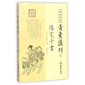 四库存目青囊汇刊（3）：阳宅十书 下载