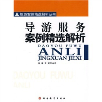导游服务案例精选解析 下载