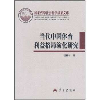 当代中国体育利益格局演化研究 下载