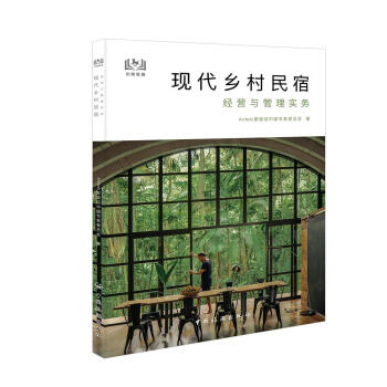 现代乡村民宿经营与管理实务 下载